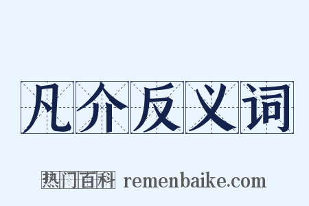 凡介反义词是什么意思的图片